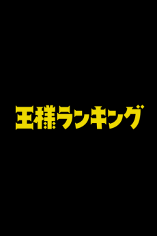 Рейтинг короля. Фильм